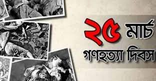 মানব সভ্যতার ইতিহাসে একটি কলঙ্কিত হত্যাযজ্ঞের দিন আজ